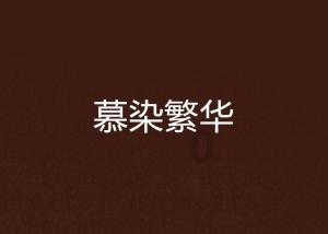 逃出漂亮花谷
